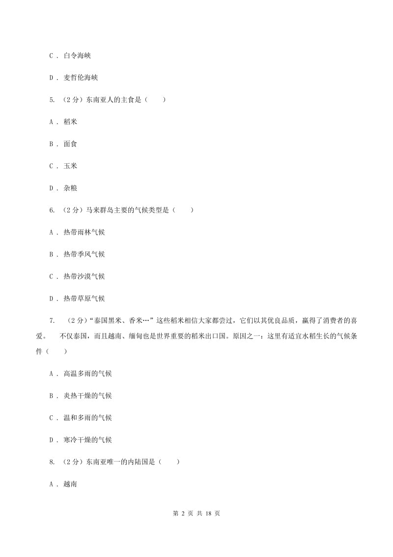 浙江省七年级下学期地理期中考试试卷C卷新版_第2页