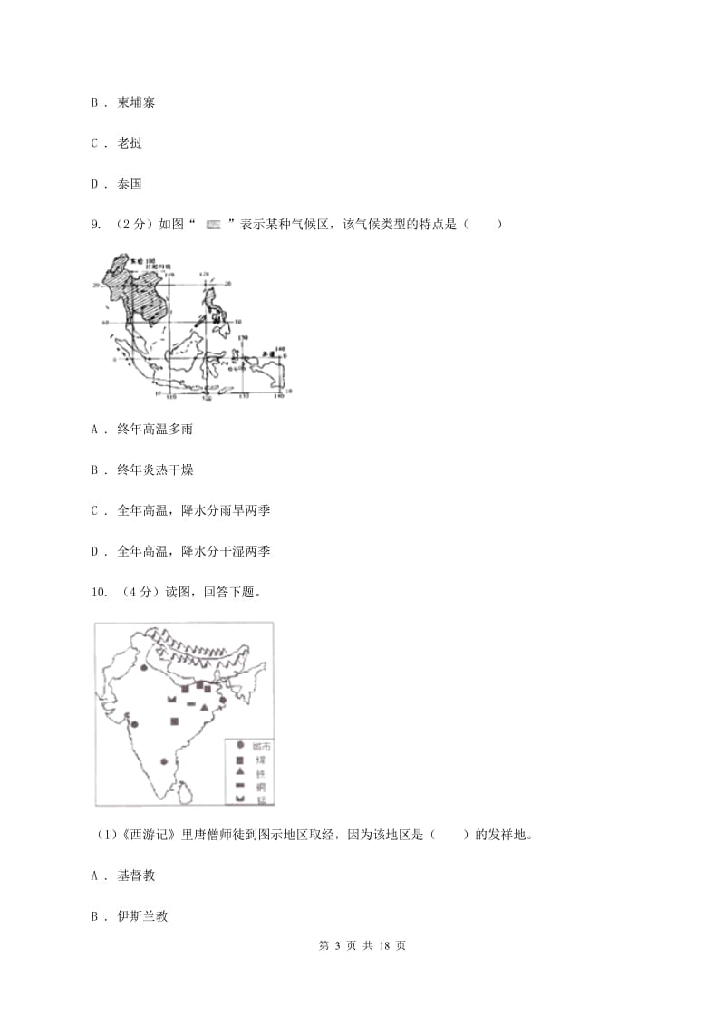 浙江省七年级下学期地理期中考试试卷C卷新版_第3页