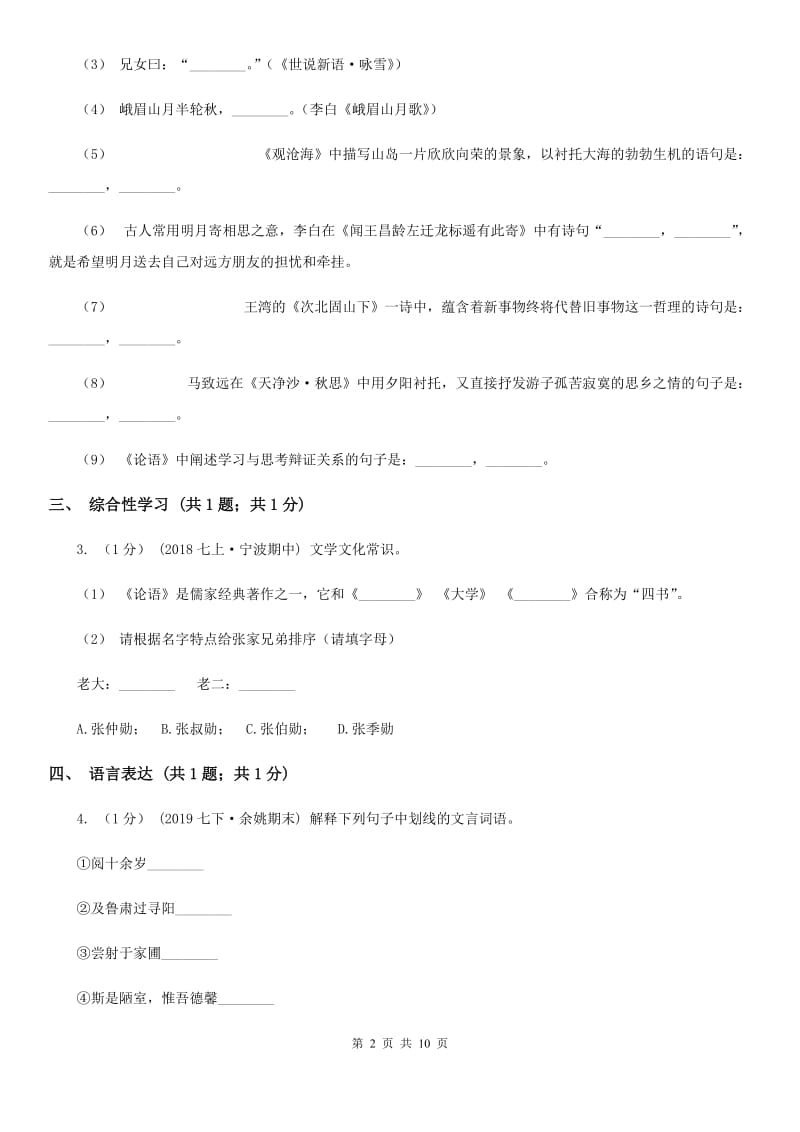 新人教版2019-2020学年七年级上学期语文期中考试试卷（II ）卷V_第2页