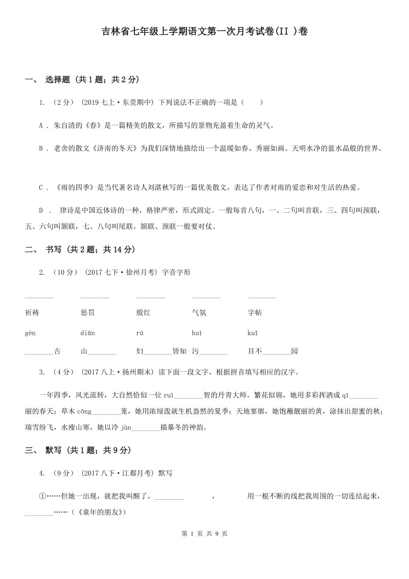 吉林省七年级上学期语文第一次月考试卷(II )卷_第1页