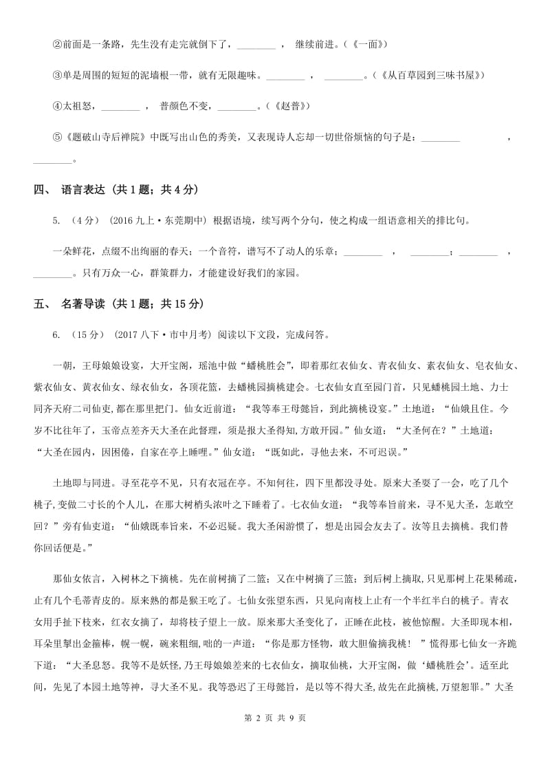 吉林省七年级上学期语文第一次月考试卷(II )卷_第2页