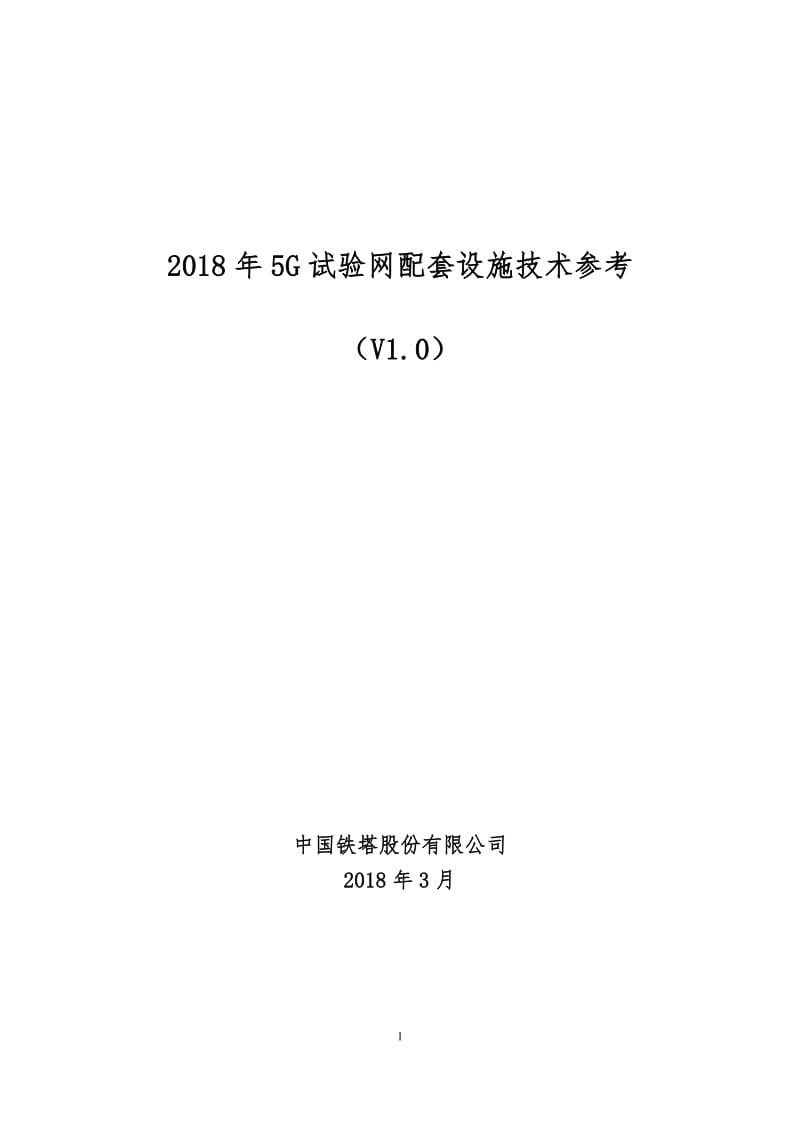 2018年5G试验网配套设施技术参考V1.0_第1页