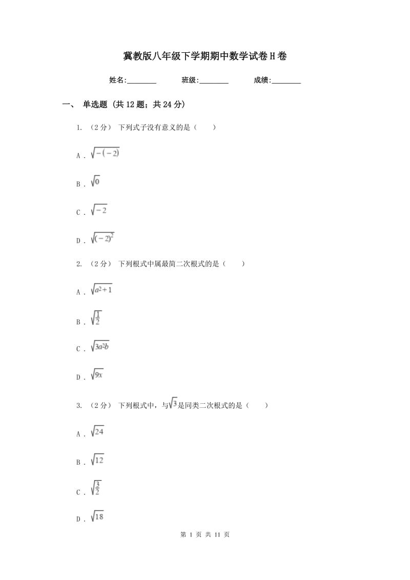 冀教版八年级下学期期中数学试卷H卷_第1页