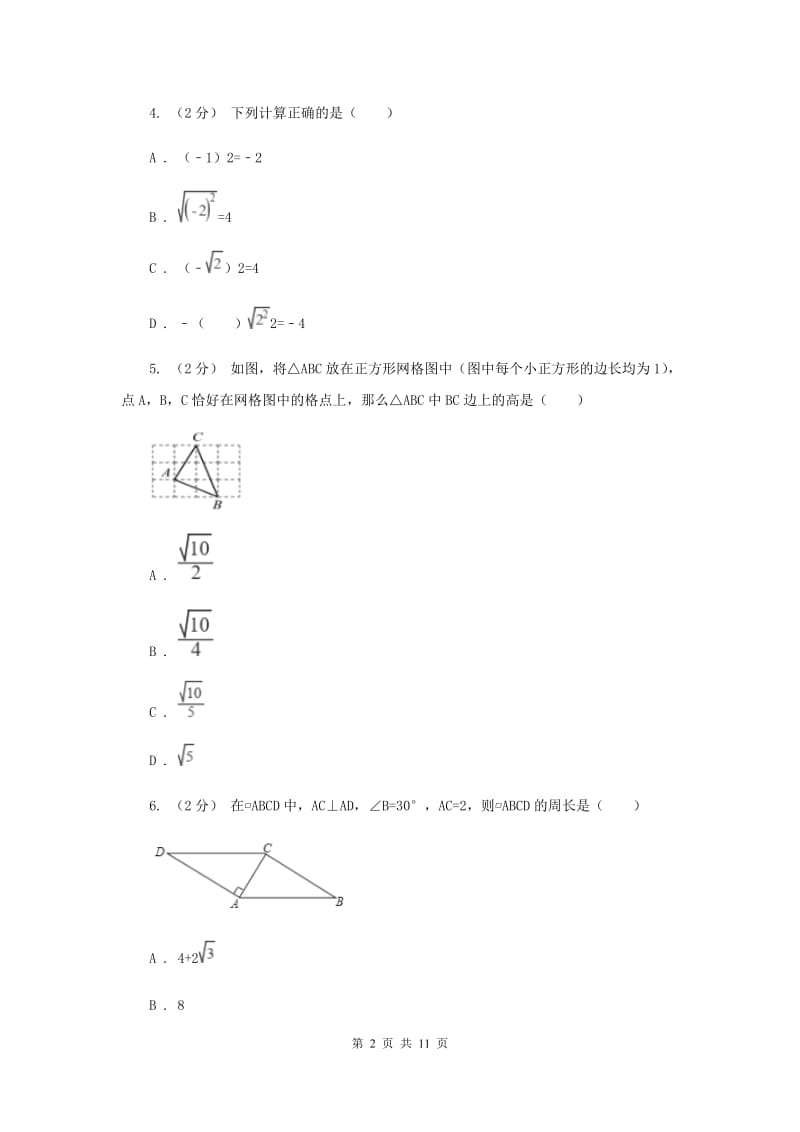 冀教版八年级下学期期中数学试卷H卷_第2页