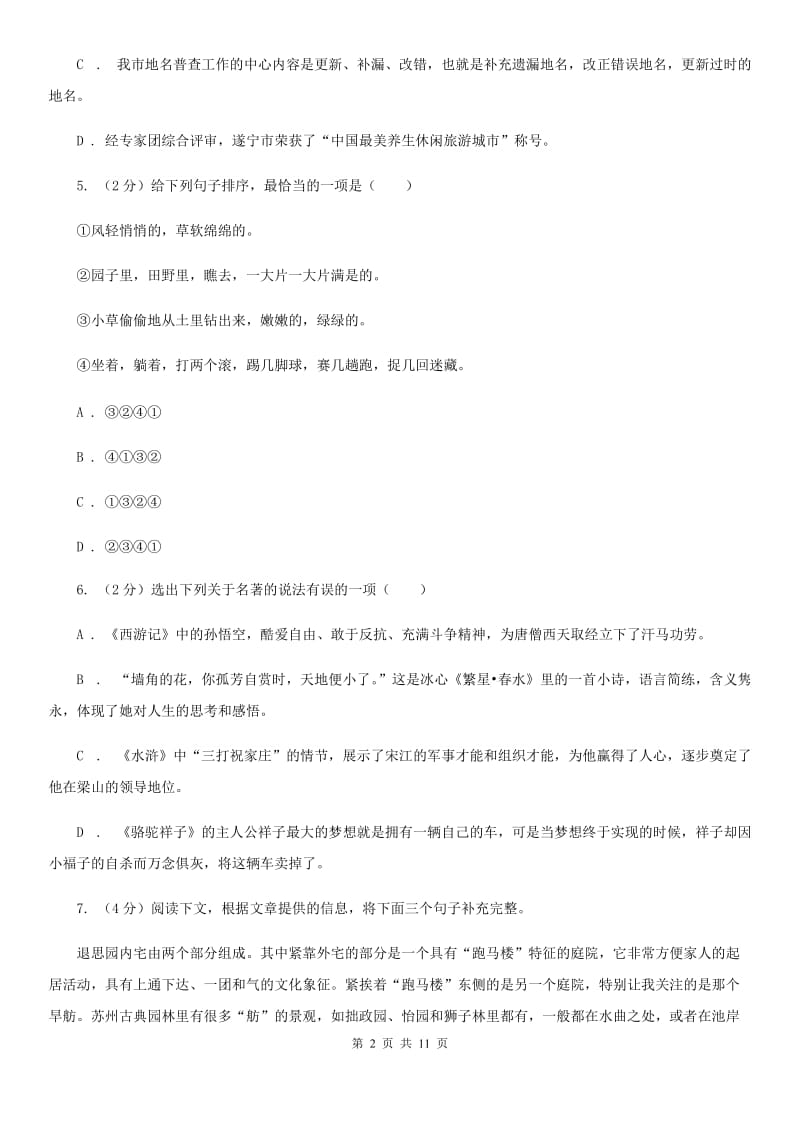 西师大版2019-2020学年七年级上学期语文期中考试试卷(I)卷2_第2页