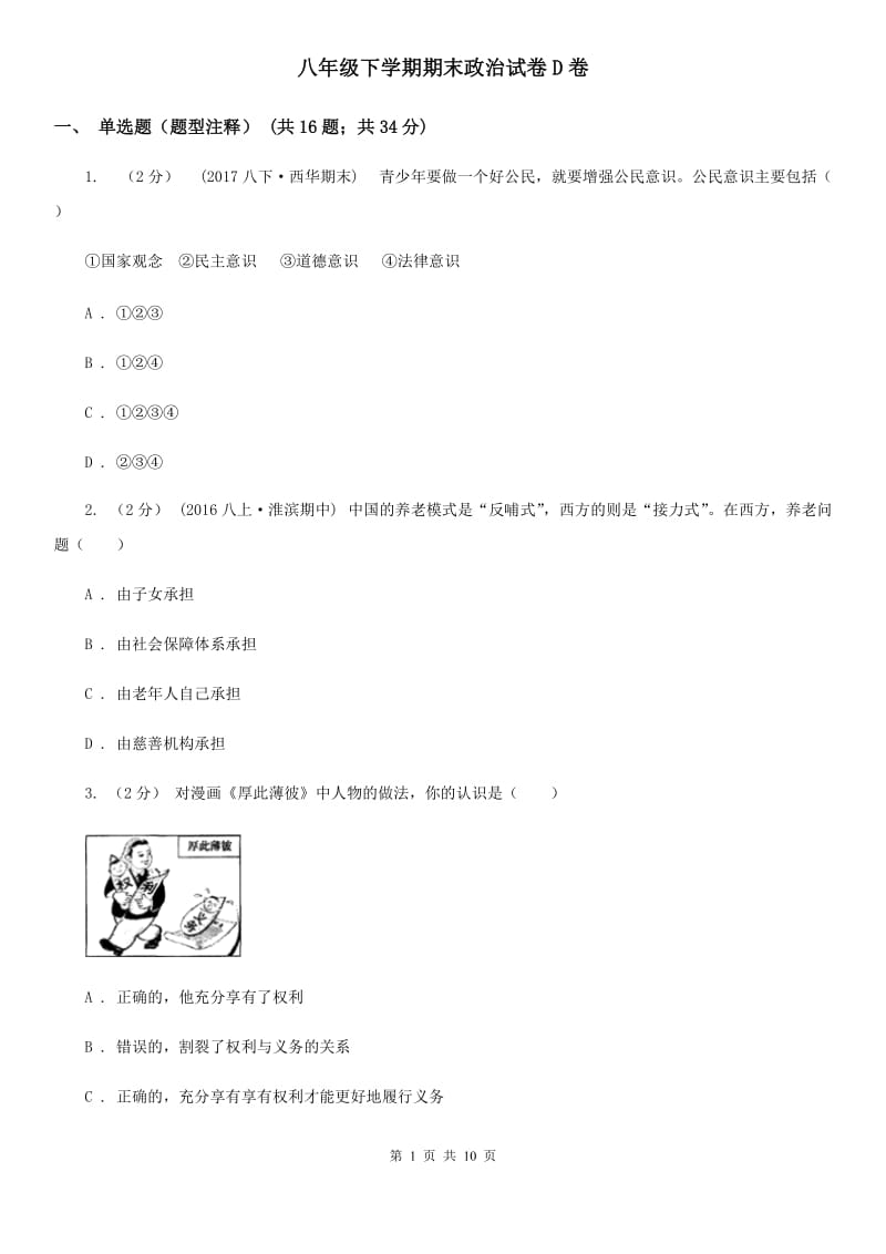 八年级下学期期末政治试卷D卷_第1页