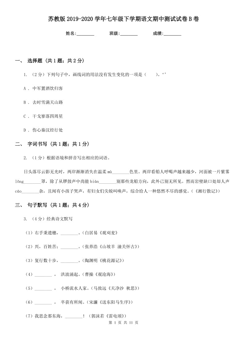 苏教版2019-2020学年七年级下学期语文期中测试试卷B卷_第1页