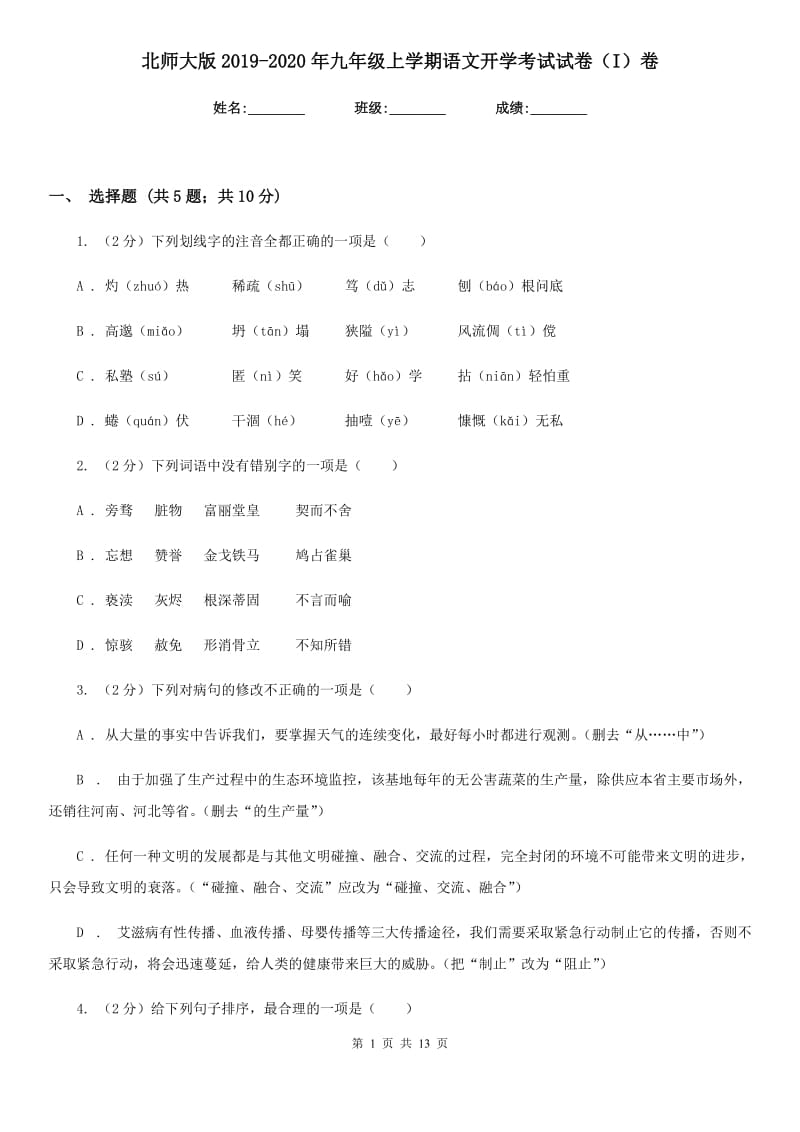 北师大版2019-2020年九年级上学期语文开学考试试卷（I）卷_第1页