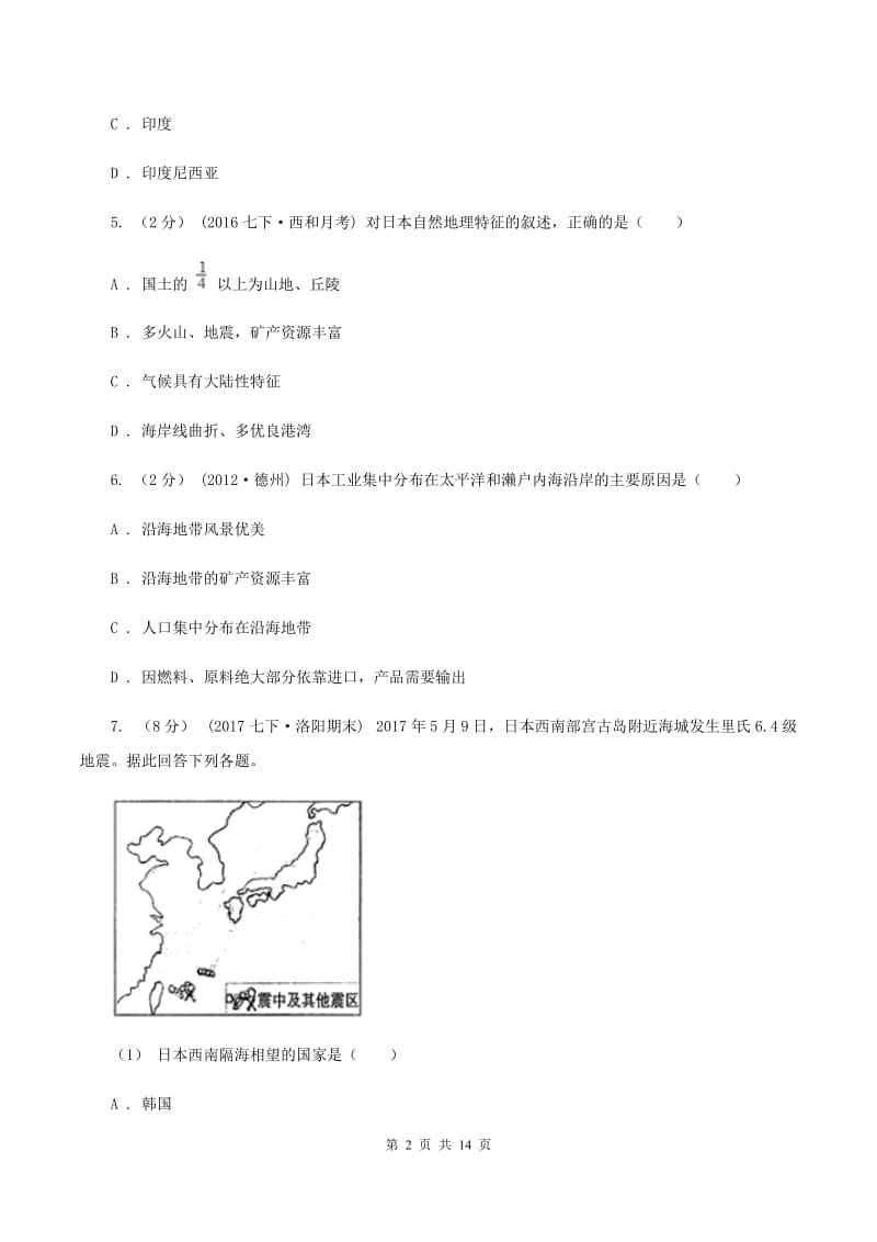 沪教版第八中学2019-2020学年七年级下学期地理期中考试试卷（I）卷_第2页