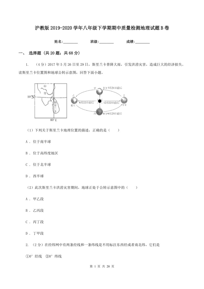 沪教版2019-2020学年八年级下学期期中质量检测地理试题B卷_第1页