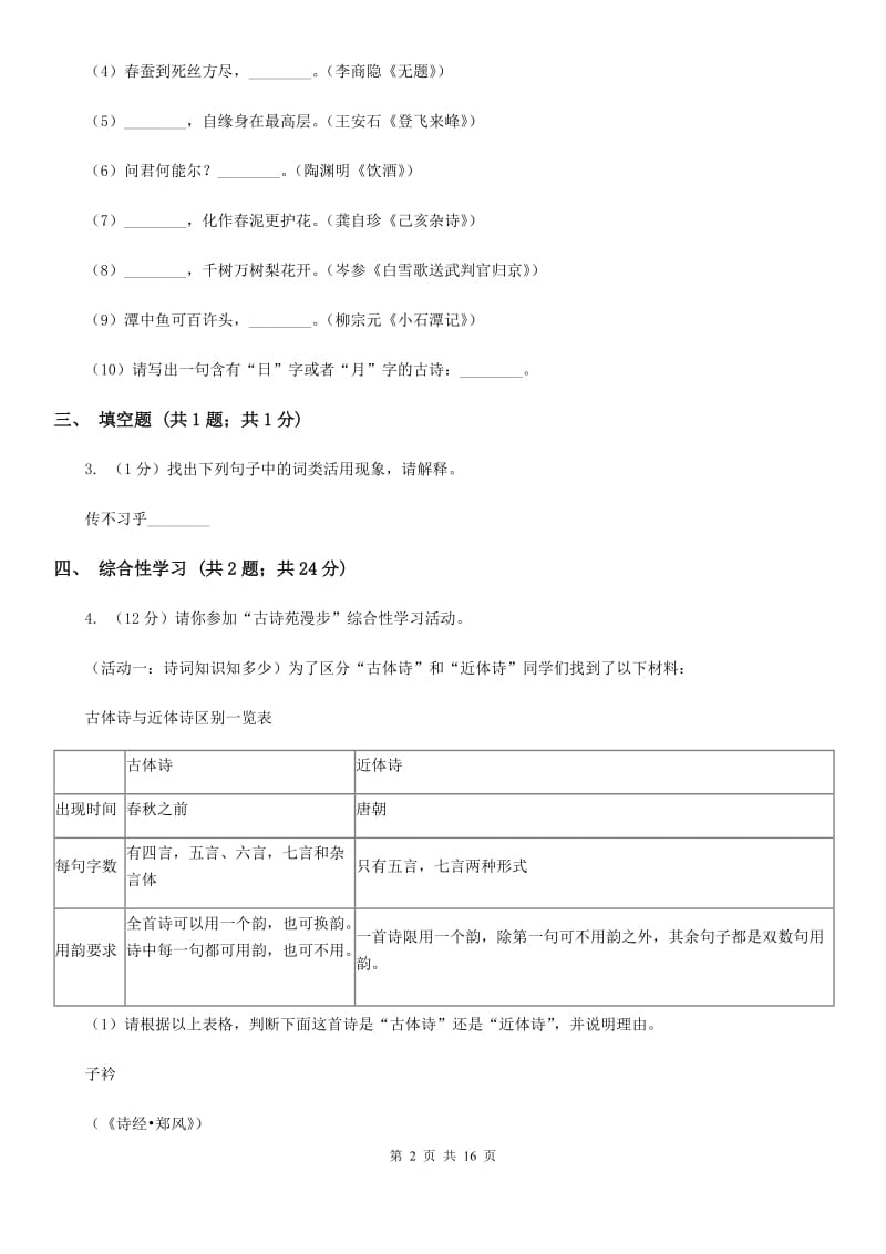 浙教版2019-2020学年九年级上学期语文期末考试试卷A卷_第2页