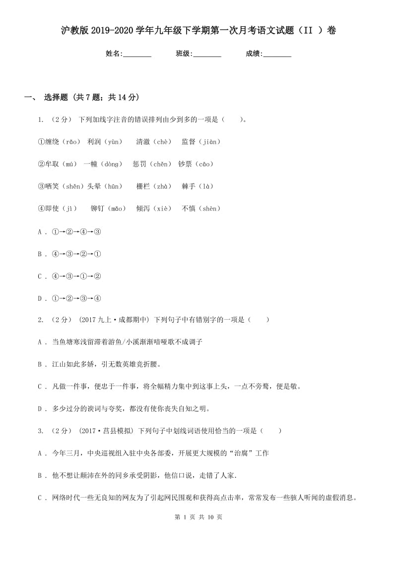 沪教版2019-2020学年九年级下学期第一次月考语文试题（II ）卷_第1页