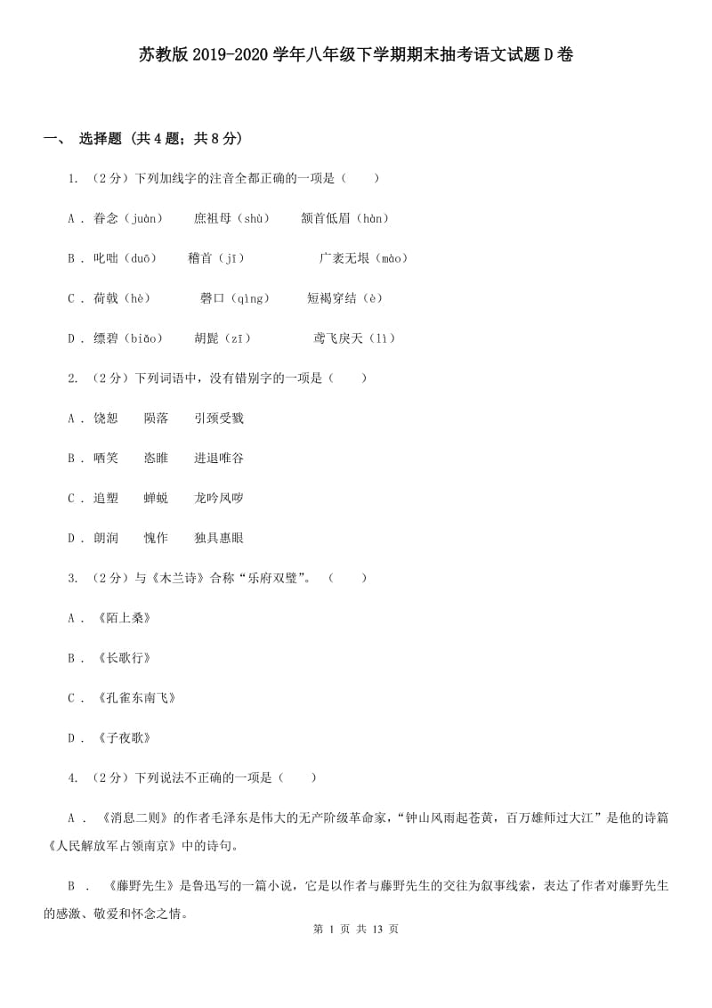 苏教版2019-2020学年八年级下学期期末抽考语文试题D卷_第1页