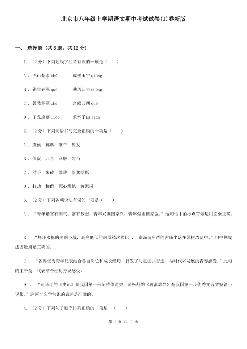 北京市八年级上学期语文期中考试试卷(I)卷新版_第1页