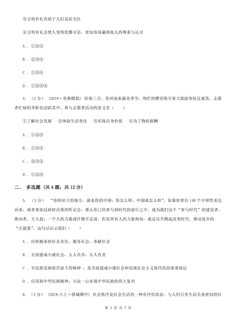 北师版八校2019-2020学年八年级上学期道德与法治期中测试试卷D卷_第2页