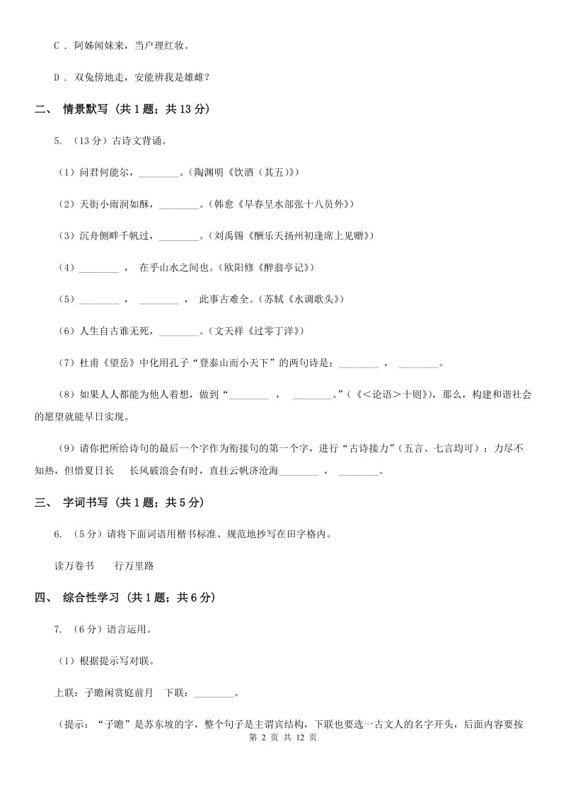 苏教版2019-2020学年八年级上学期语文期中考试试卷C卷_第2页