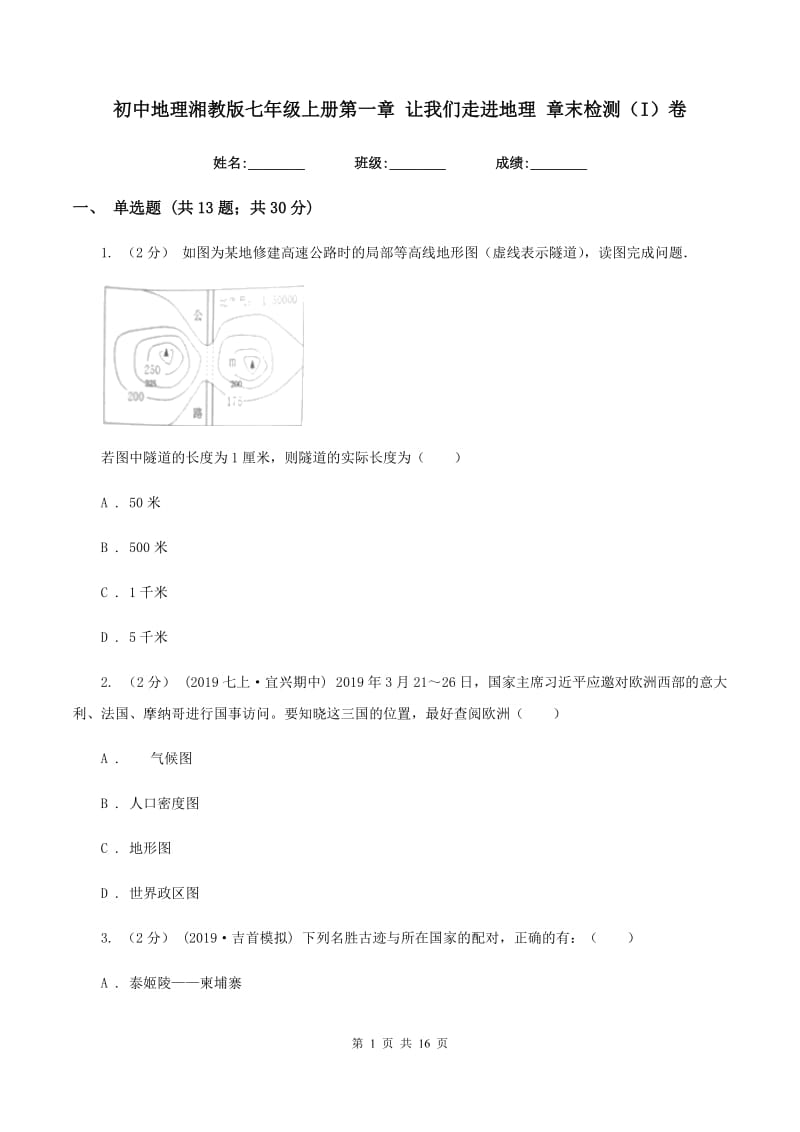 初中地理湘教版七年级上册第一章 让我们走进地理 章末检测（I）卷_第1页