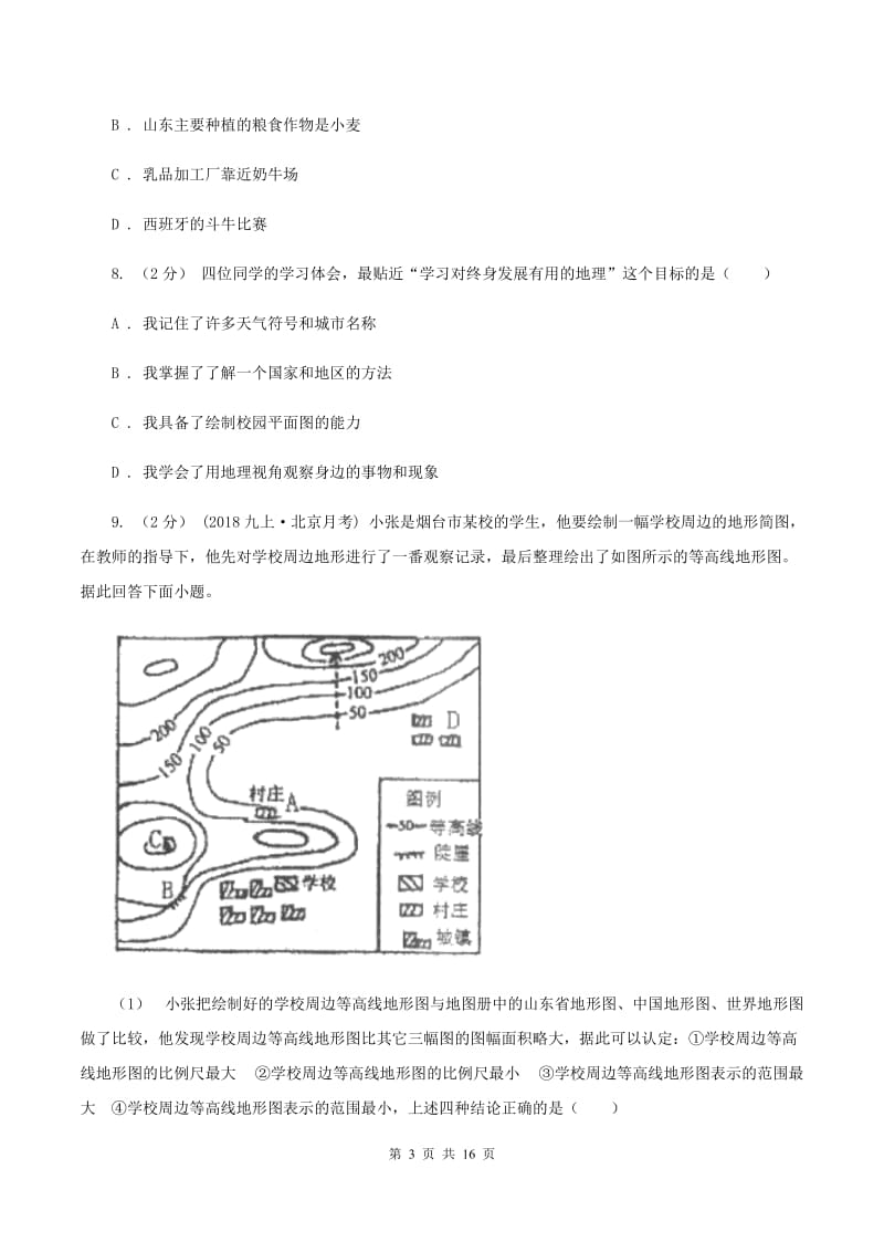 初中地理湘教版七年级上册第一章 让我们走进地理 章末检测（I）卷_第3页