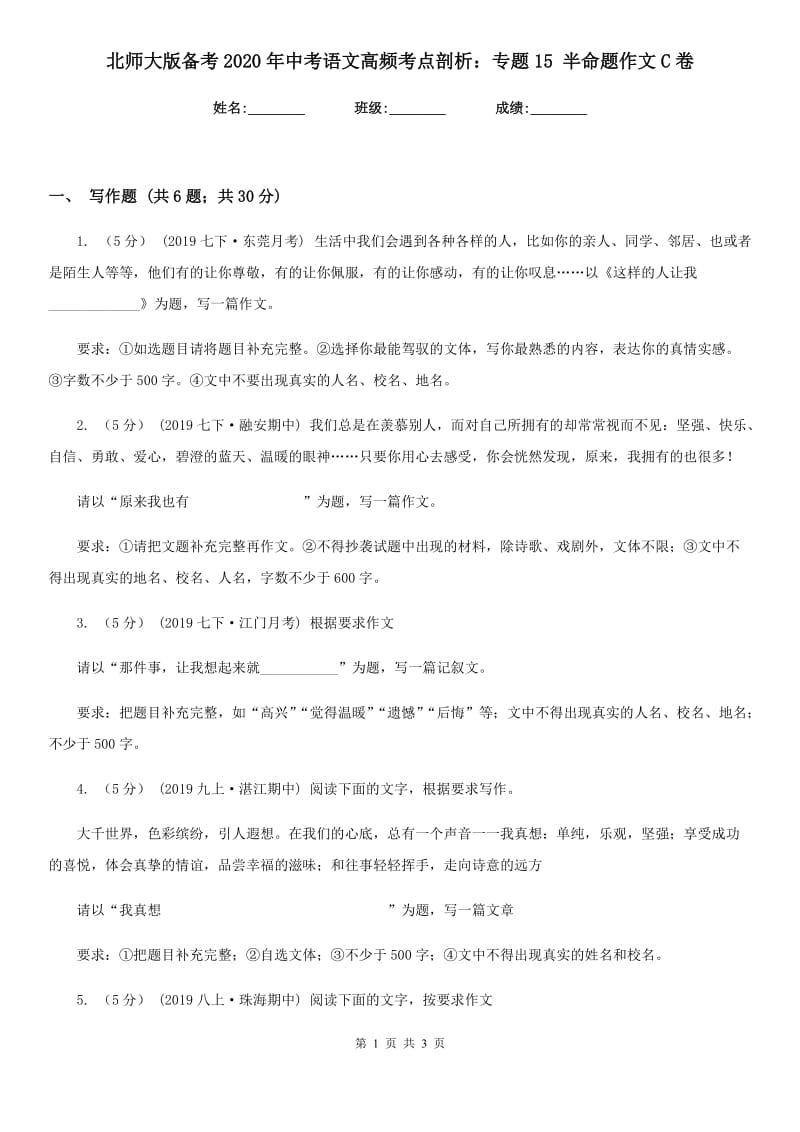 北师大版备考2020年中考语文高频考点剖析：专题15 半命题作文C卷_第1页