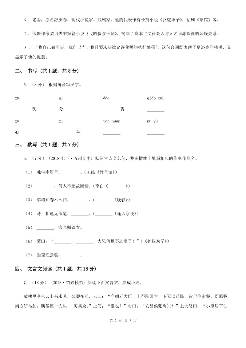 新人教版2019-2020学年七年级上学期语文第一次月考试卷（II ）卷_第2页