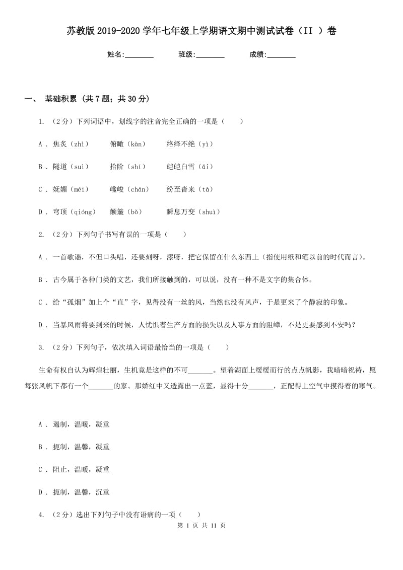 苏教版2019-2020学年七年级上学期语文期中测试试卷（II ）卷_第1页