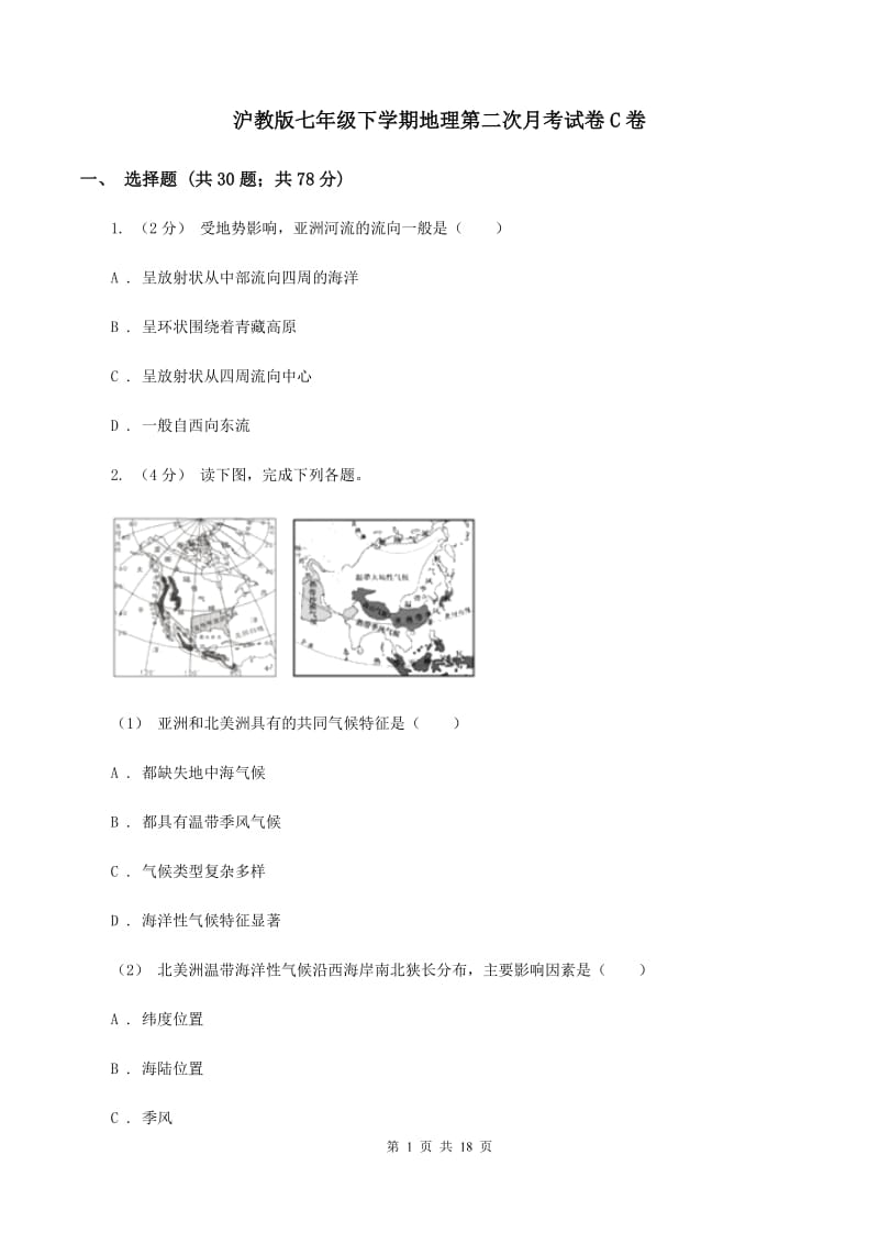 沪教版七年级下学期地理第二次月考试卷C卷_第1页