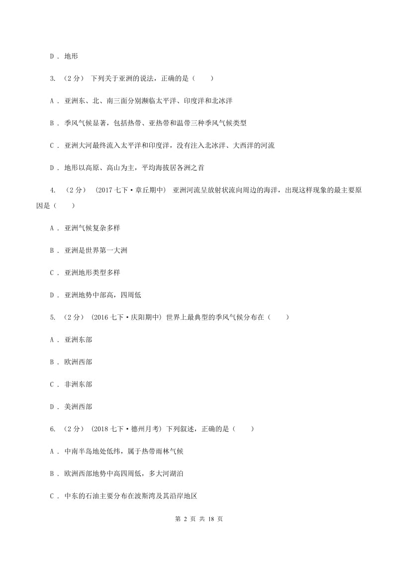 沪教版七年级下学期地理第二次月考试卷C卷_第2页