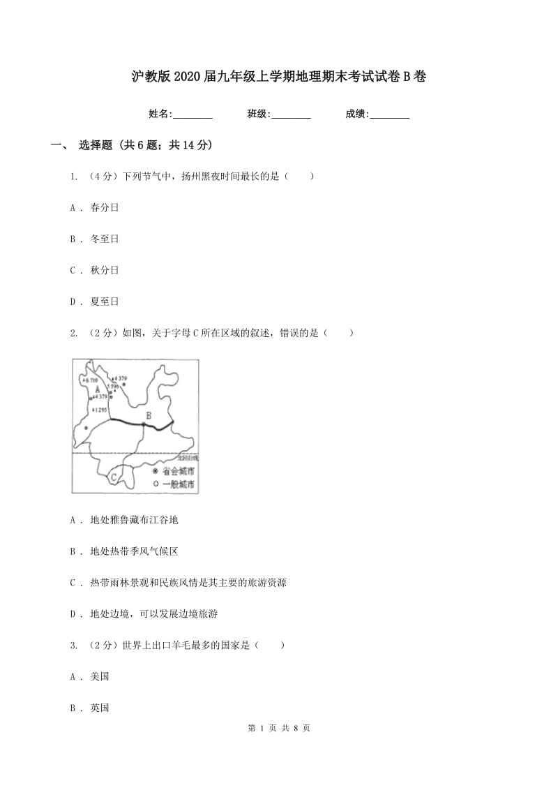 沪教版2020届九年级上学期地理期末考试试卷B卷新版_第1页