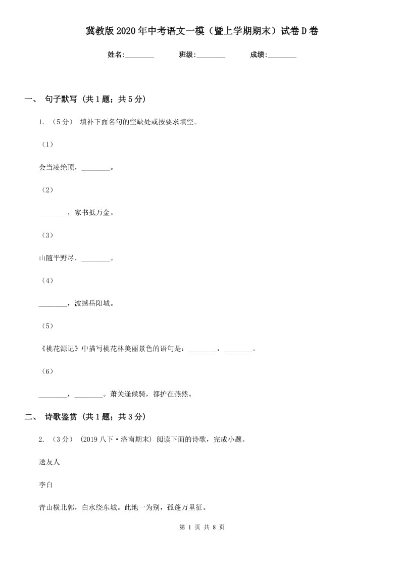 冀教版2020年中考语文一模（暨上学期期末）试卷D卷_第1页