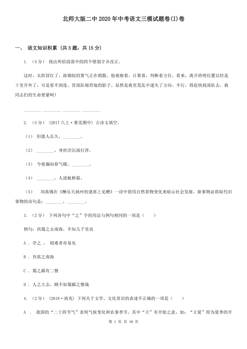 北师大版二中2020年中考语文三模试题卷(I)卷_第1页