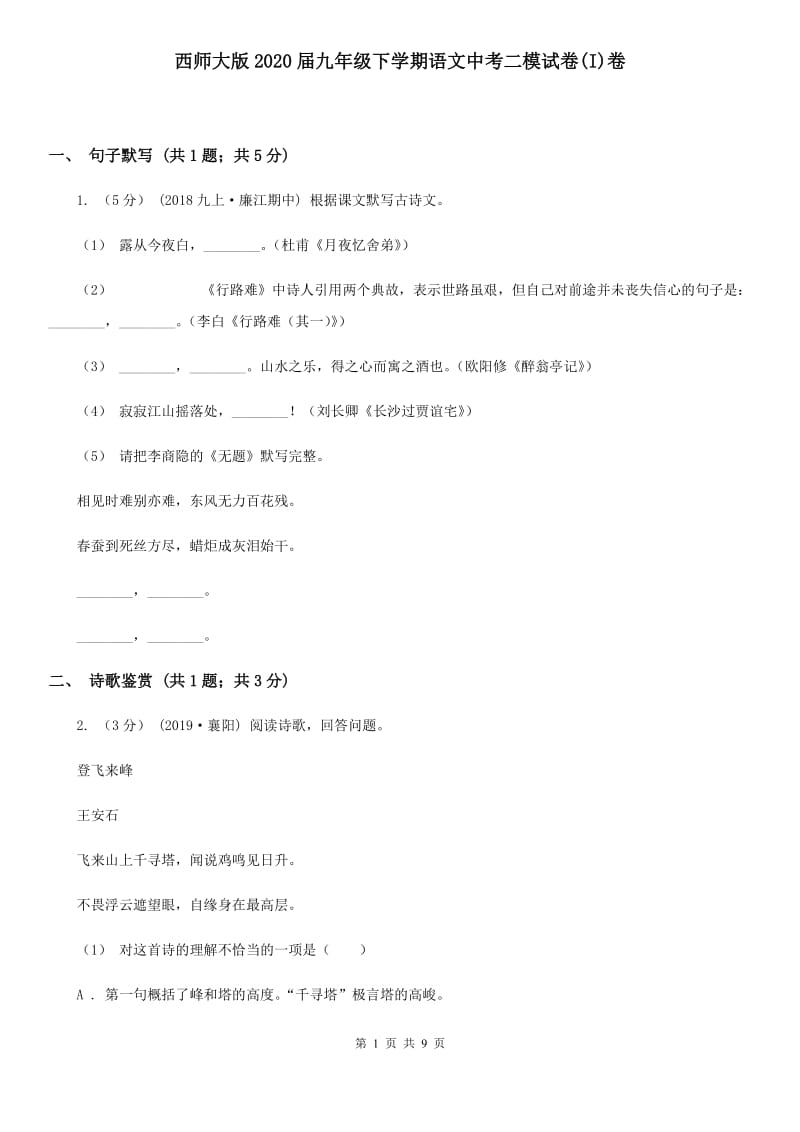 西师大版2020届九年级下学期语文中考二模试卷(I)卷_第1页