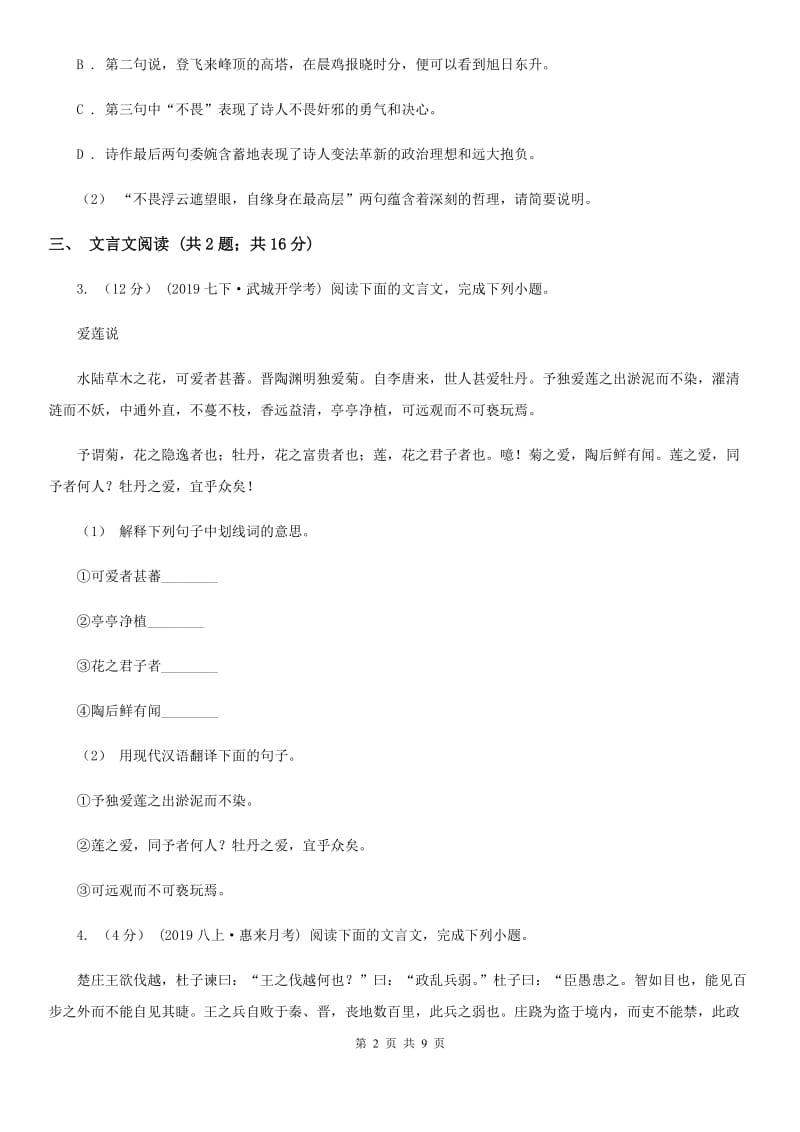 西师大版2020届九年级下学期语文中考二模试卷(I)卷_第2页