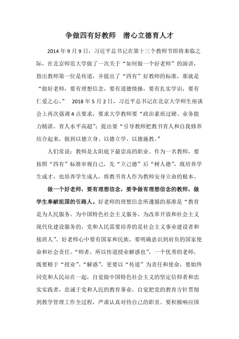 “争做四有好教师潜心立德树人” 发言稿_第1页