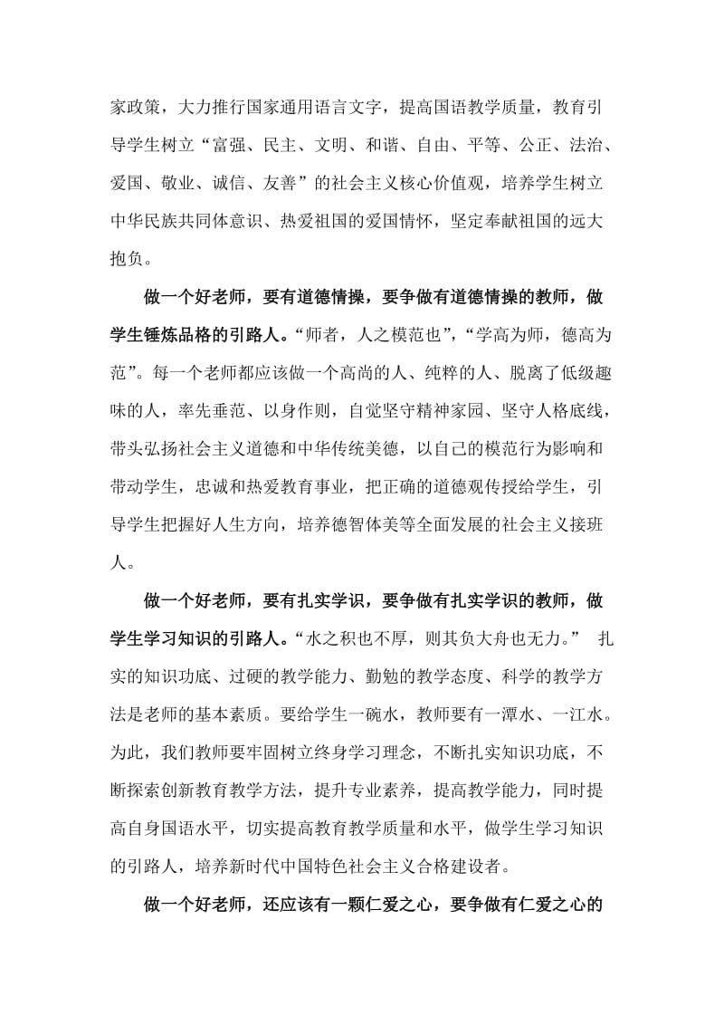 “争做四有好教师潜心立德树人” 发言稿_第2页