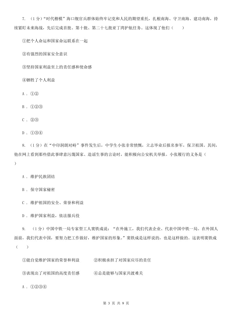 北师大版九年级下册道德与法治第3单元5．3《树立总体国家安全观》同步练习C卷_第3页