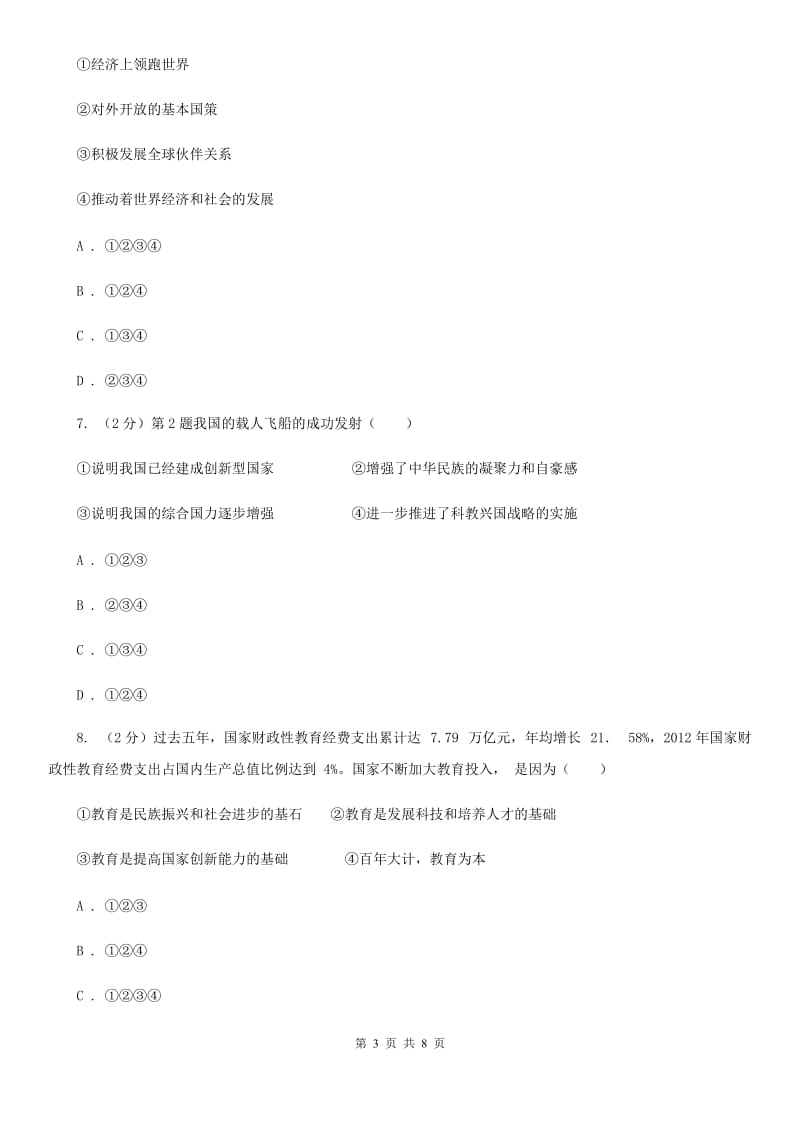 天津市九年级上学期社会法治第一次月考调研试卷（道法部分）B卷_第3页