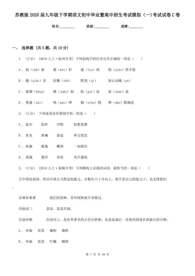 苏教版2020届九年级下学期语文初中毕业暨高中招生考试模拟（一)考试试卷C卷_第1页