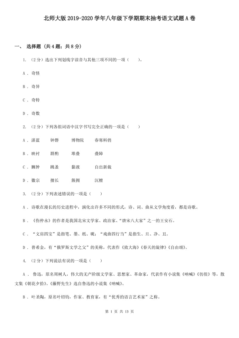 北师大版2019-2020学年八年级下学期期末抽考语文试题A卷_第1页