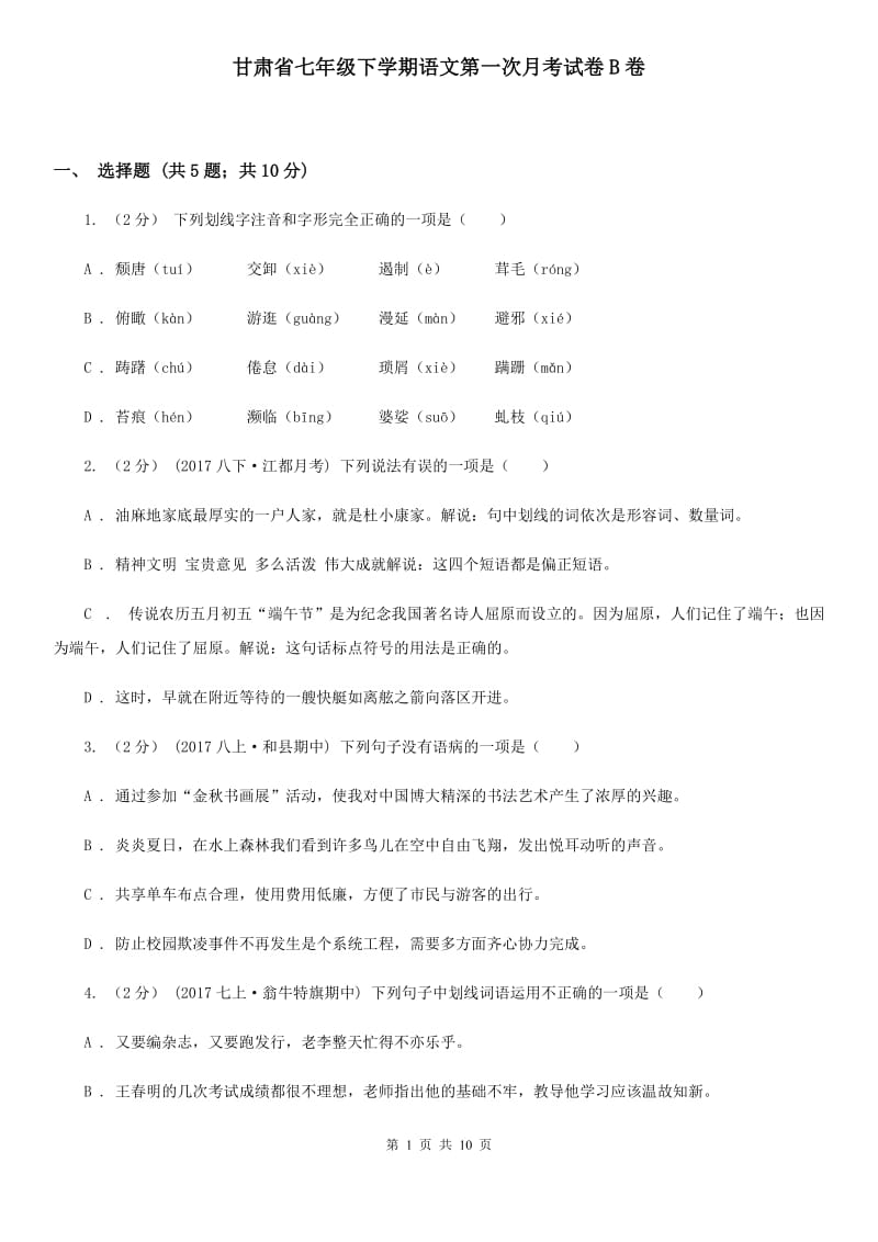 甘肃省七年级下学期语文第一次月考试卷B卷_第1页