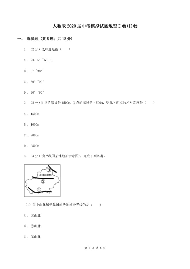 人教版2020届中考模拟试题地理E卷(I)卷_第1页