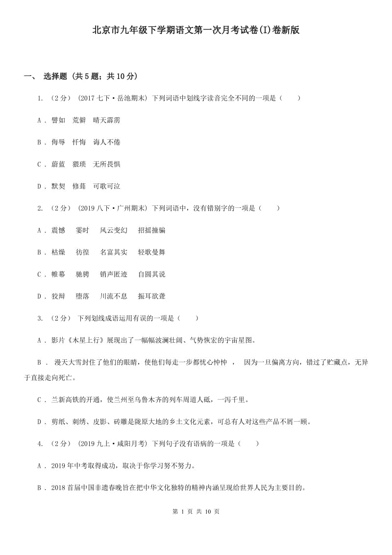 北京市九年级下学期语文第一次月考试卷(I)卷新版_第1页