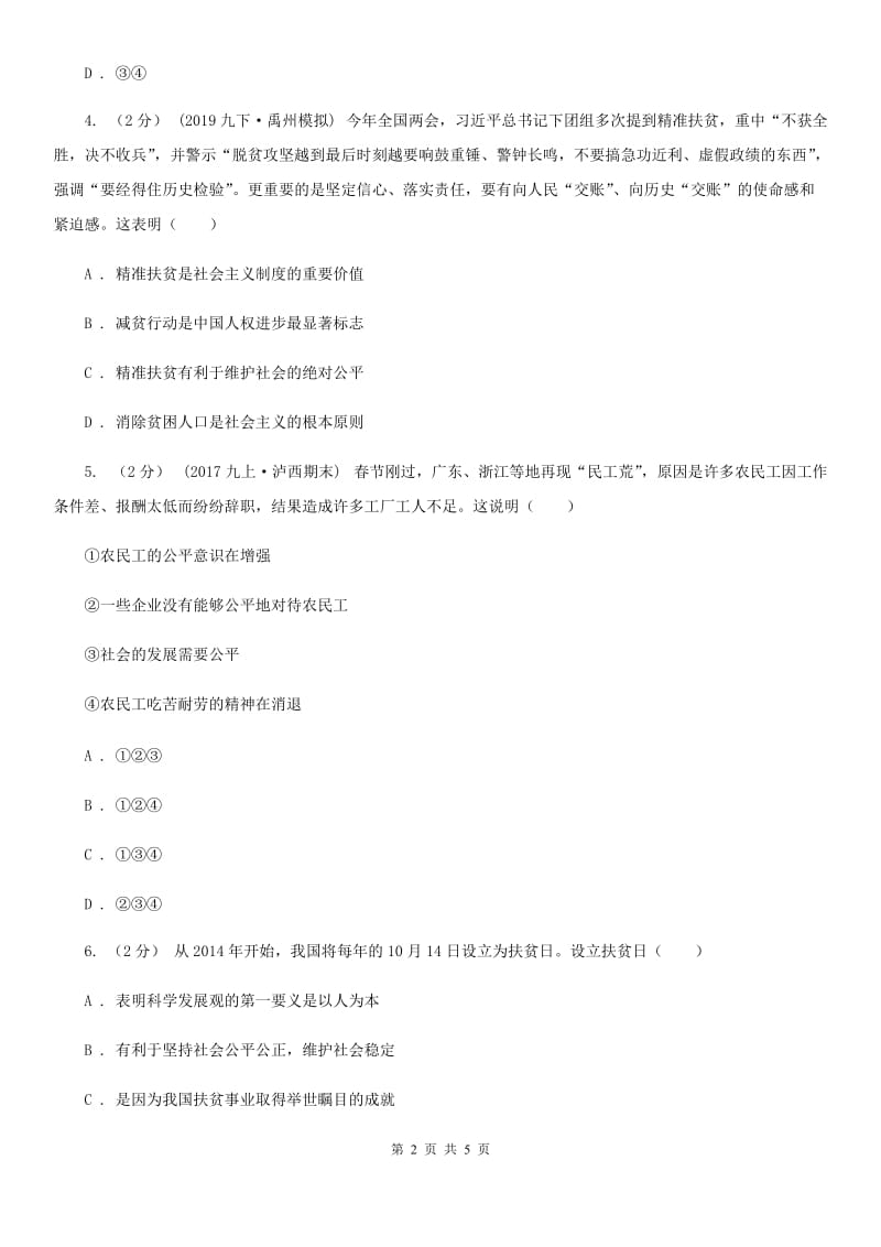 人教版思想品德八年级下册3.9.1公平是维护社会稳定的天平同步练习B卷_第2页