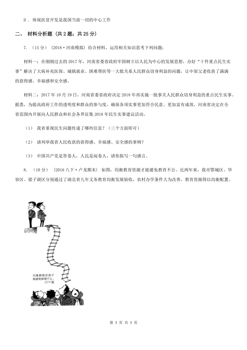 人教版思想品德八年级下册3.9.1公平是维护社会稳定的天平同步练习B卷_第3页