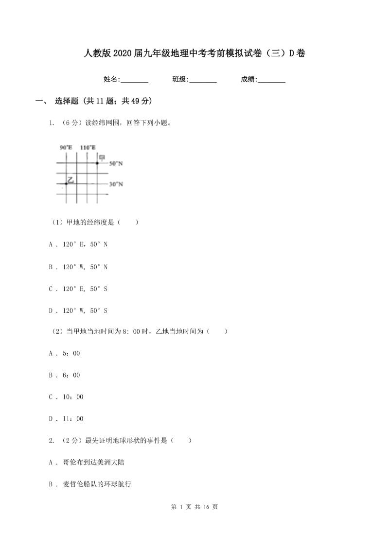 人教版2020届九年级地理中考考前模拟试卷（三）D卷_第1页