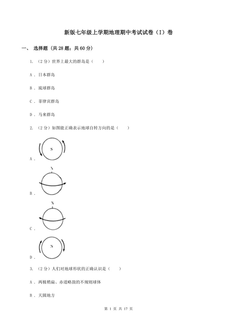 新版七年级上学期地理期中考试试卷（I）卷_第1页