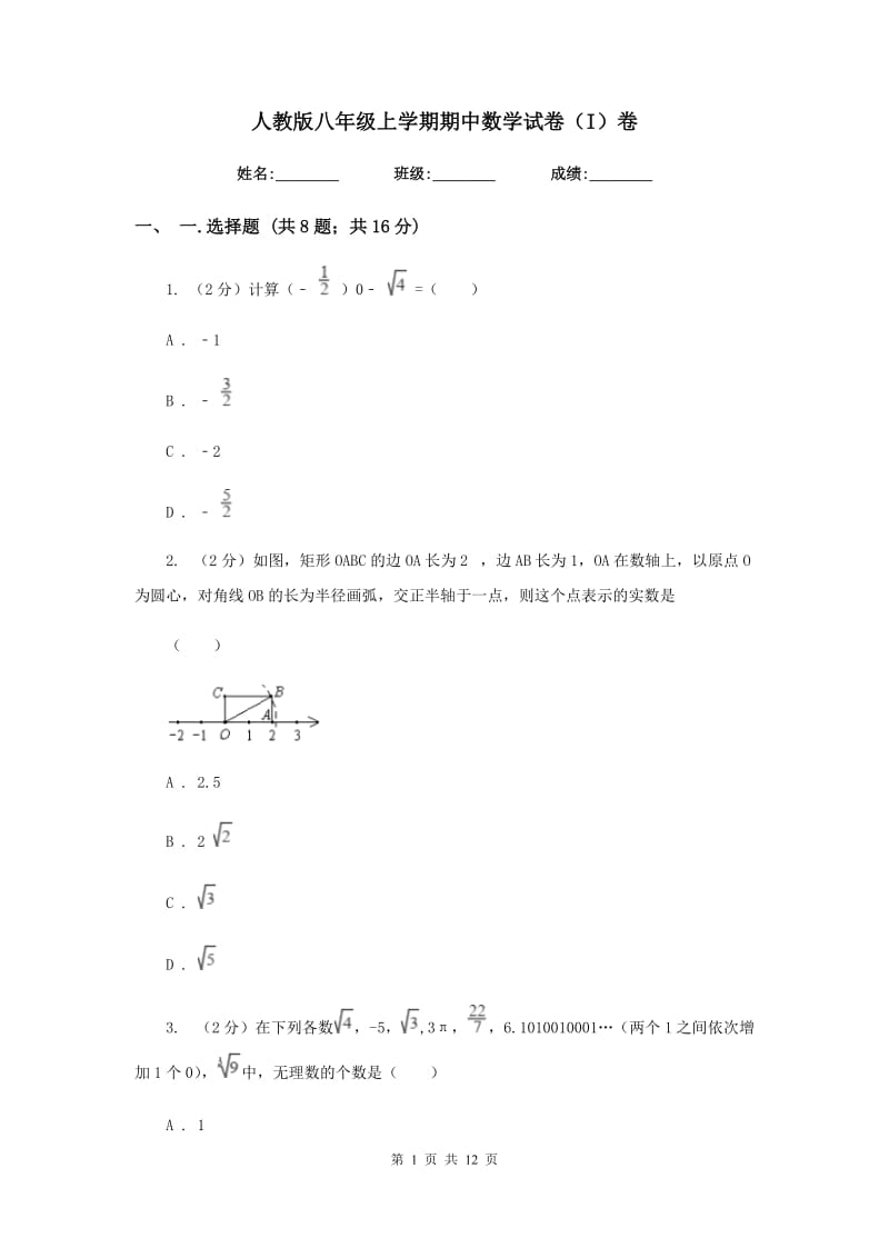 人教版八年级上学期期中数学试卷（I）卷_第1页