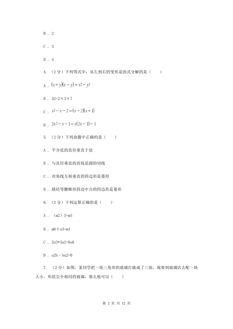 人教版八年级上学期期中数学试卷（I）卷_第2页