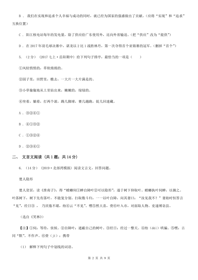 苏教版七校2019-2020学年七年级上学期语文第一次月考试卷C卷_第2页