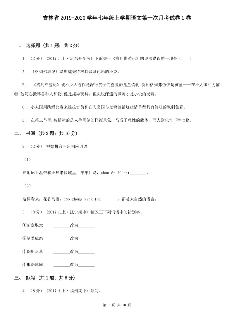 吉林省2019-2020学年七年级上学期语文第一次月考试卷C卷_第1页