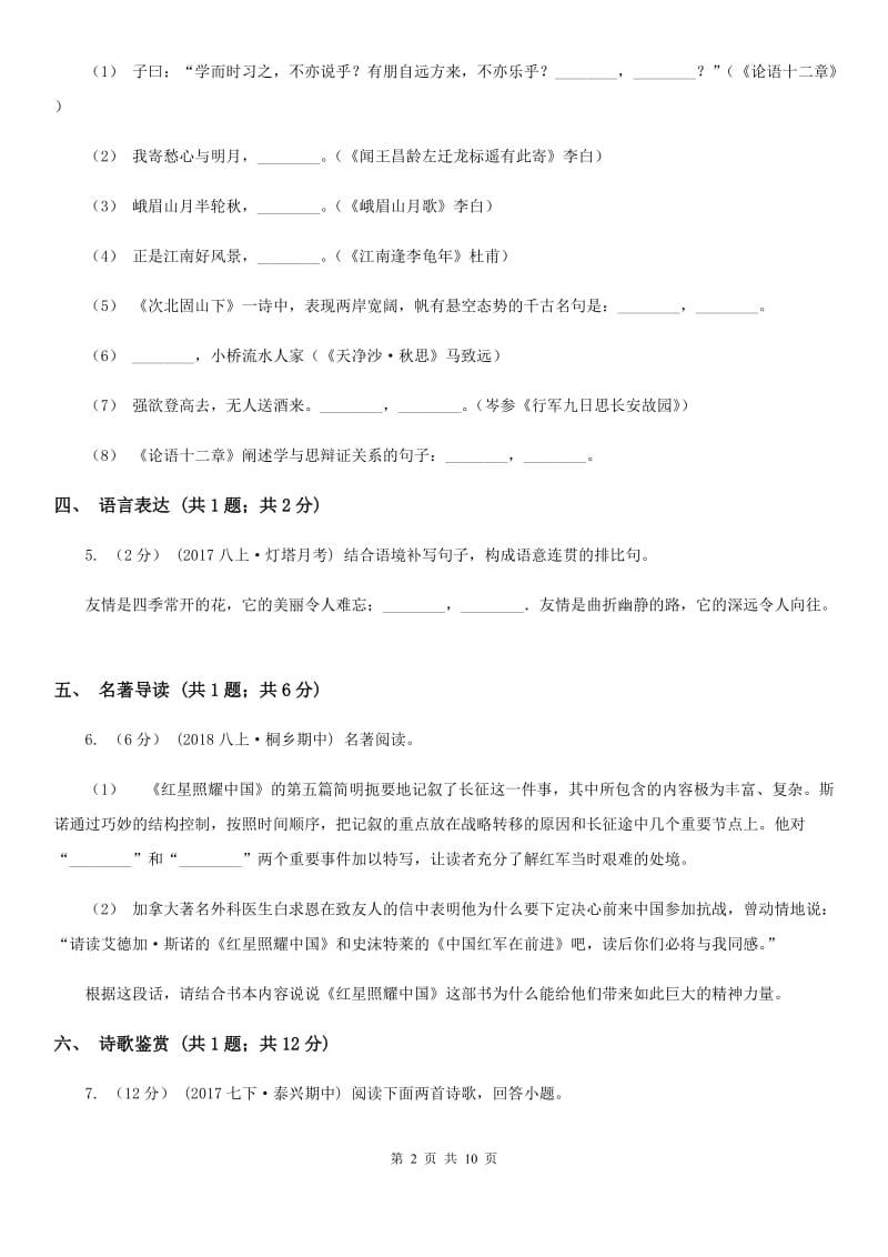 吉林省2019-2020学年七年级上学期语文第一次月考试卷C卷_第2页